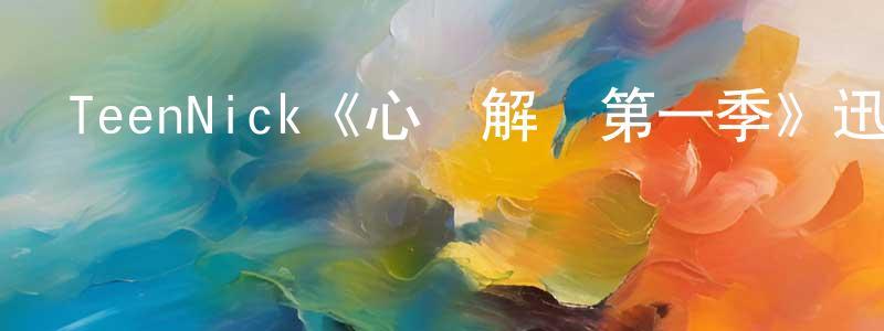 蔡延岳的動漫綜藝大全,TeenNick《心靈解鎖第一季》迅雷下載/在線觀看/百度云-都市/情感-美劇天堂